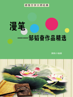 [EPUB] 漫笔：邹韬奋作品精选