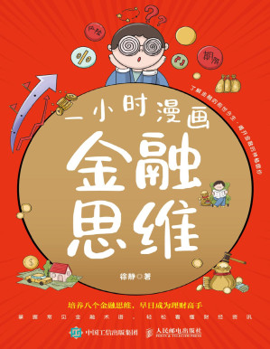 [PDF] 一小时漫画金融思维