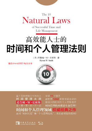 [EPUB] 高效能人士的时间和个人管理法则