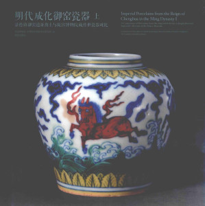 [PDF] 明代成化御窑瓷器 上  景德镇御窑遗址出土与故宫博物院藏传世瓷器对比 = Imperial Porcelains from the Reign of Chenghua in the Ming Dynasty I