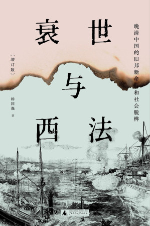 [EPUB] 衰世与西法: 晚清中国的旧邦新命和社会榫