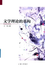 [PDF] 文学理论的重构