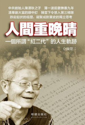 [EPUB] 人间重晚晴：一个所谓“红二代”的人生轨迹
