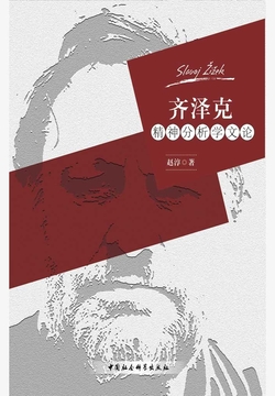 [EPUB] 齐泽克精神分析学文论
