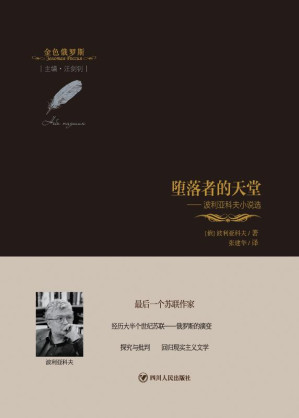 [EPUB] 堕落者的天堂:波利亚科夫小说选