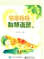 [PDF] 中国妈妈智慧语录