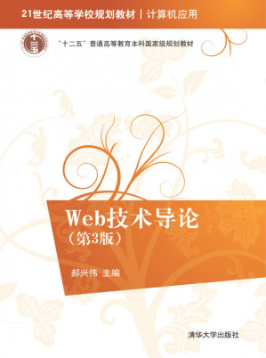 Web技术导论.PDF