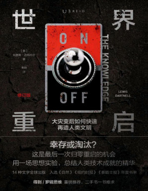 [EPUB] 世界重启：大灾变后如何快速再造人类文明（修订版）（罗辑思维重磅推荐，《荒野求生》“贝爷”推荐。幸存或淘汰？这是最后一次归零重启的机会） (未读·探索家)
