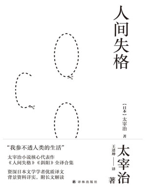 [PDF] 人间失格(资深日本文学学者精专译文，长文解读，独家收录《斜阳》）