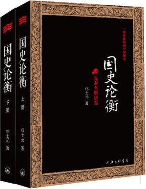 [EPUB] 国史论衡:一部评论版的中国通史(套装共2册) (邝士元国史论衡系列)