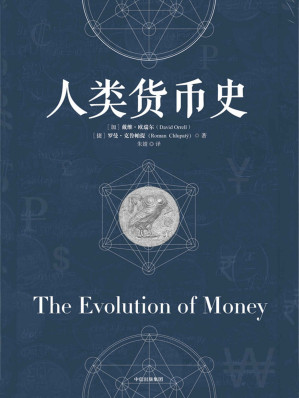 [EPUB] 人类货币史