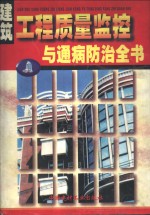 [PDF] 建筑工程质量监控与通病防治全书 下