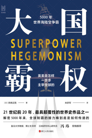 [EPUB] 大国霸权：5000年世界海陆空争霸(快速了解全球一维到三维帝国的争霸演进史，揭开大英帝国衰落的真实原因，深度解析美国收割世界的秘密战略，首次全方位披露中国崛起的秘密武器) (经纬度丛书)