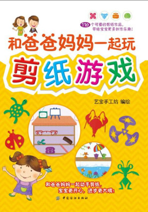 [EPUB] 和爸爸妈妈一起玩剪纸游戏