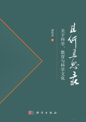 [PDF] 且行且思录：关于科学、教育与科学文化