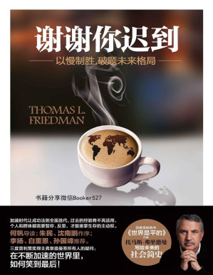 [PDF] 谢谢你迟到：以慢制胜，破题未来格局