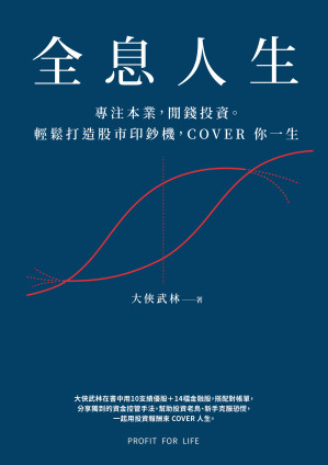 [EPUB] 全息人生：專注本業，閒錢投資。輕鬆打造股市印鈔機，COVER 你一生！