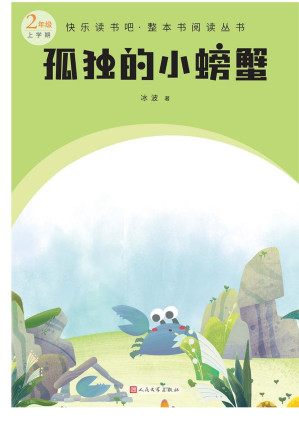 [EPUB] 孤独的小螃蟹