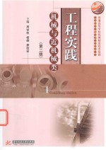 [PDF] 工程实践 机械与近机械类 第2版