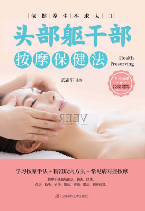 [EPUB] 保健养生不求人.1，头部手部躯干按摩保健法
