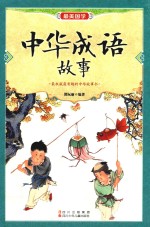 [PDF] 中华成语故事