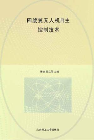 [EPUB] 四旋翼无人机自主控制技术