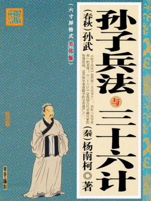 [EPUB] 《三十六计与孙子兵法》