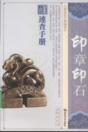 [PDF] 古董速查手册 印章 印石