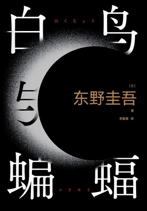 [EPUB] 白鸟与蝙蝠（出道35周年荣耀新高峰，登顶8大销量榜，3大好书榜年度推荐！《白夜行》《恶意》冷血温柔重现：这一次，我将亲手熄灭太阳）