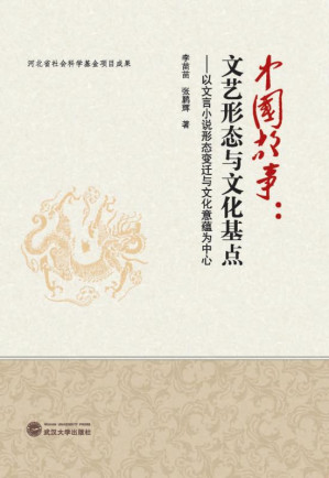 [EPUB] 中国故事:文艺形态与文化基点:以文言小说形态变迁与文化意蕴为中心