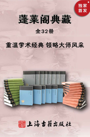 [EPUB] 蓬莱阁典藏书系（全32册）【一套书带您走进觉醒年代，康有为、梁启超、章太炎、胡适、鲁迅、王国维、闻一多、傅斯年、黄侃等大师经典原著+程千帆、汤一介、周勋初、傅璇琮、朱维铮、沈渭滨、王家范等专家解读，上海古籍出版社经典】 (蓬莱阁典藏系列)