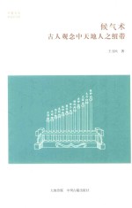 [PDF] 候气术 古人观念中天地人之纽带
