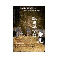[EPUB] 撒马尔罕的荣光：阿夫拉西阿卜壁画解谜（甲骨文丛书）