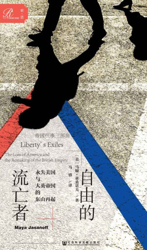 [AZW3] 自由的流亡者：永失美国与大英帝国的东山再起（全2册）（帝国往事两部曲，重新演绎拿破仑战争前的美国建国史，以及殖民地效忠派移民从伦敦—纽约—加勒比—印度的全球大迁徙） (索恩系列)