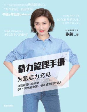 [PDF] 精力管理手册（时间管理专家、畅销书作家张萌新作，50个高效充电法，做不疲惫的职场人）