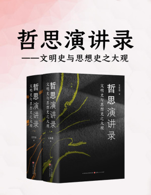 [PDF] 哲思演讲录：文明史与思想史之大观