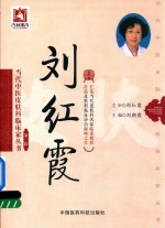[PDF] 当代中医皮肤科临床家丛书 第3辑 刘红霞