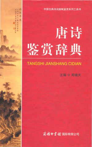 [AZW3] 唐诗鉴赏辞典 (中国古典诗词曲赋鉴赏系列工具书)
