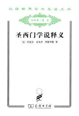 [AZW3] 圣西门学说释义 (汉译世界学术名著丛书)