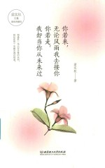 [PDF] 你若来 无论风雨我去接你 你若走 我却当你从未来过