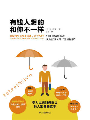 [EPUB] 有钱人和你想的不一样