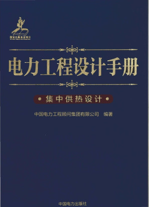[PDF] 电力工程设计手册 28 集中供热设计