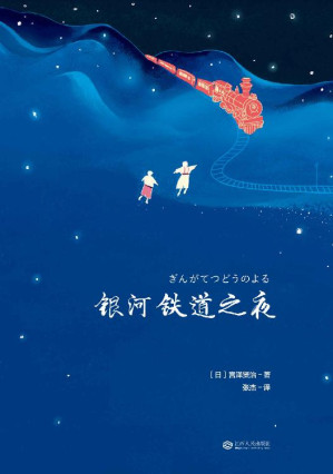 [EPUB] 银河铁道之夜(2018)(豆瓣8.6高分译本！豆瓣红人小岩井精译)(果麦经典)