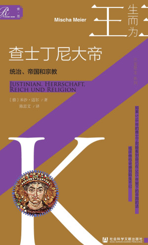 [EPUB] 查士丁尼大帝：统治、帝国和宗教【索恩·人物传记·生而为王系列09】