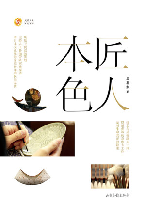 [EPUB] 匠人本色（凤凰卫视高级策划、主持人王鲁湘带队实地探访，看日本文化里的家族传承和民族基因。）(elib.cc)