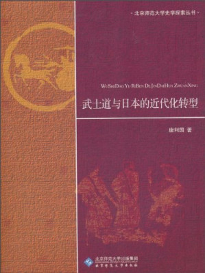 [PDF] [北京师范大学史学探索丛书]武士道与日本的近代化转型
