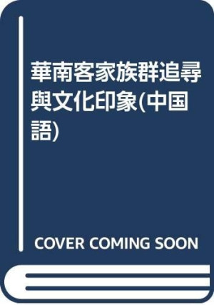 [PDF] 华南客家族群追寻与文化印象