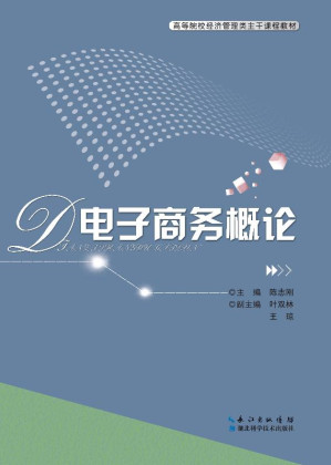 [EPUB] 电子商务概论