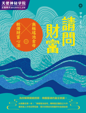 [EPUB] 請問財富：無極瑤池金母親傳財富心法：為你解開貧窮困頓、喚醒靈魂的富足意識！