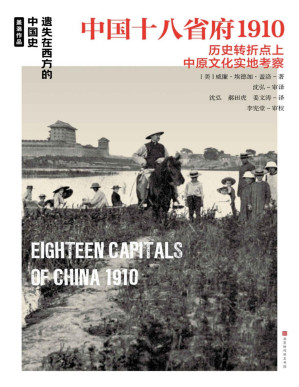[PDF] 中国十八省府1910（外国摄影家及地理学家独一无二的照片与游记，展现20世纪初中国18个省府的人文地貌） (遗失在西方的中国史)